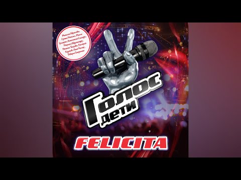 "Felicita" - "Счастье". Победители «Голос дети 6». Universal Music