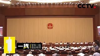 《一线》特别节目:立法监督 法治保障美丽中国 20191025 | CCTV社会与法