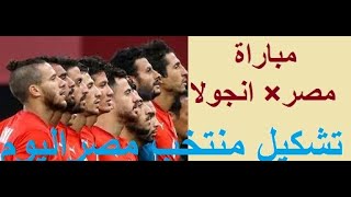 مباراة منتخب مصر وانجولا في تصفيات كاس العالم قطر 2022