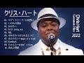 Christ Hart Best Songs 2022 - クリス・ハートのベストソング 2022 - クリス・ハートのベストソング 2022