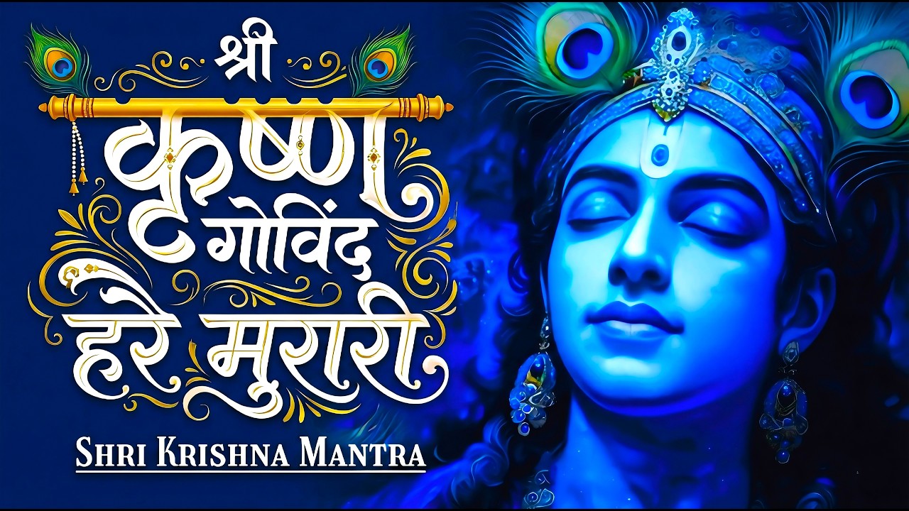 Shri Krishna Govinda Hare Murari - Bhajan | Shri Krishna Govind Hare Murari | Krishan Bhajan 2026...