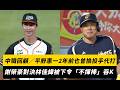 中職回顧／平野惠一2年前也曾換投手代打！謝榮豪對決林佳緯被下令「不揮棒」吞K｜NOWNEWS