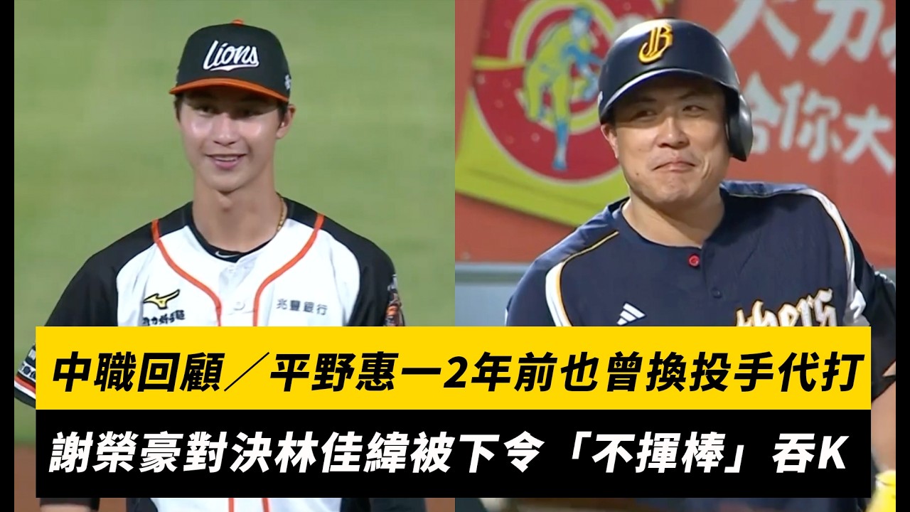 中職回顧/平野惠一2年前也曾換投手代打!謝榮豪對決林佳緯被下令「不揮棒」吞K|NOWNEWS