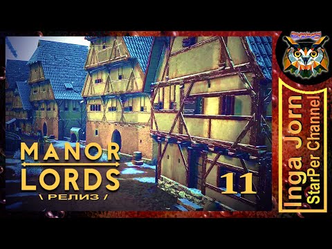 Видео: MANOR LORDS ◽11◽ ОЧЕНЬ неспешное прохождение / Упадок