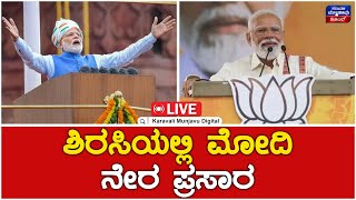 Sirsi | Narendra Modi | LIVE Updates | ಶಿರಸಿಯಲ್ಲಿ ಮೋದಿ ನೇರ ಪ್ರಸಾರ