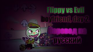 Flippy vs Evil boyfriend, day 2 на русском,#fnfcorruption,#Flippyfnf,#Flippy.#fnfпереводы