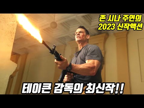 테이큰의 피에르 모렐 감독과 액션장인 존 시나가 뭉쳐서 만든 2023년 최신 액션띵작!! [영화리뷰/결말포함]