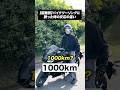 【距離別】バイクツーリングに誘った時の反応の違い