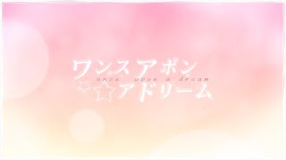 ワンスアポンアドリーム/ワンダーランズ×ショウタイム × 鏡音レン