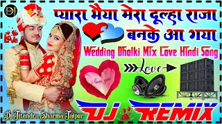 Pyara bhaiya mera || प्यारा भैया मेरा दूल्हा राजा बनके आगया || भाई की शादी डीजे सोंग || Dj Jitendra