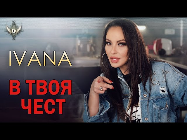 Ивана - В твоя чест 2020