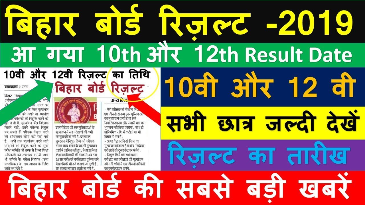 bihar board result 2019 | bihar board 12th result date 2019 | bihar board 10th result date 2019