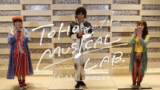 木村達成＆田村芽実＆妃海風『CALL』終演直後コメント