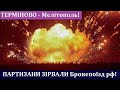 Терміново! Партизани Знищили Бронепоїзд окупантів рф! В Мелітополі знищили бронепоїзд! Почалося!