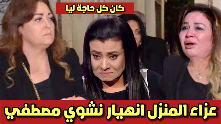 عزاء المنزل 🔴 انهيار نشوي مصطفي وسقوطها على الارض والهام شاهين تساندها😱 عزاء زوج نشوي مصطفي بالمنزل😥
