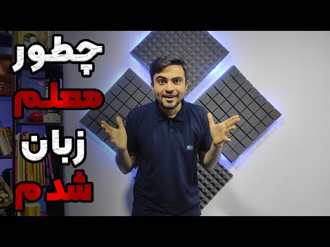 چطور معلم زبان شدم