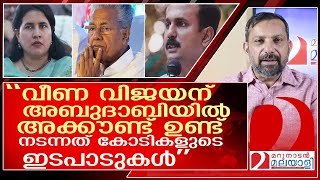 വീണ വിജയൻറെ അബുദാബി ഇടപാടുകൾ: ഞെട്ടിക്കുന്ന സത്യങ്ങൾ l Veena Vijayan Shone George