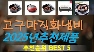 고구마직화냄비 추천, 지금 안보면 후회함 가성비 TOP5