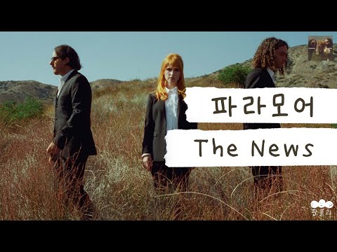 현대인의 삶이란 호락호락하지 않군🤦‍♀️ [가사 번역] 파라모어 (Paramore) - The News