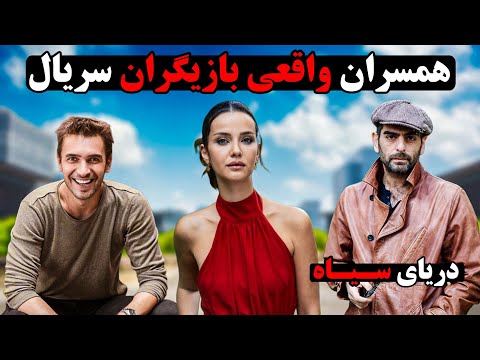 همسران واقعی بازیگران سریال دریای سیاه سریال تو بگو کارادنیز