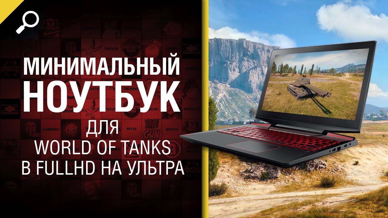 Недорогие Ноутбуки Для World Of Tanks