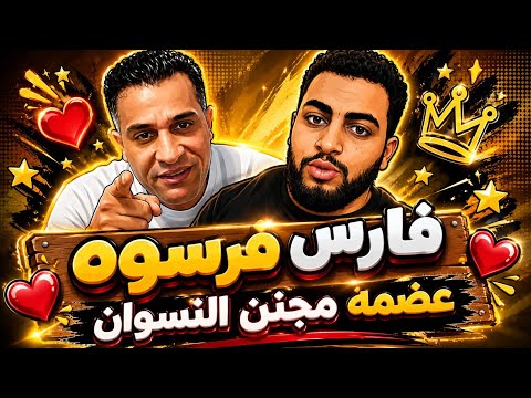 الشيف عضمه وفرسوه كشفناكم