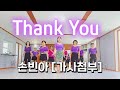 Thank You Line Dance 땡큐 라인댄스 Beginner 초급라인댄스 손빈아 신곡 가사첨부