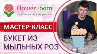 Бесплатный мастер-класс по изготовлению букетов из мыльных цветов | Flowerfoam.ru
