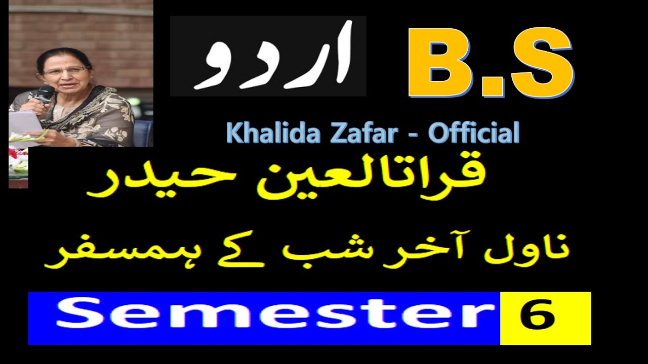 B.S Urdu Semester 6 | Qurat-ul-Ain Haider | قراتالعین حیدر  کا ناول آخر شب کے ہمسفر