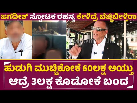 Lawyer Jagadish: ಆ ಹುಡುಗಿ ಮುಚ್ಚಿಕೋಕೆ 60ಲಕ್ಷ ಆಯ್ತು ಆದ್ರೆ ಕೊಡೋಕೆ ಬಂದದಿದ್ದು 3ಲಕ್ಷ | big news | SStv Lawyer Jagadish: ಆ ಹುಡುಗಿ ಮುಚ್ಚಿಕೋಕೆ 60ಲಕ್ಷ ಆಯ್ತು ಆದ್ರೆ ಕೊಡೋಕೆ ಬಂದದಿದ್ದು 3ಲಕ್ಷ | big news | SStv