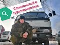 САМОЗАНЯТЫЙ в Грузоперевозках, моя история, регистрация на АТИ. Ближайшие планы по КАНТЕРУ.