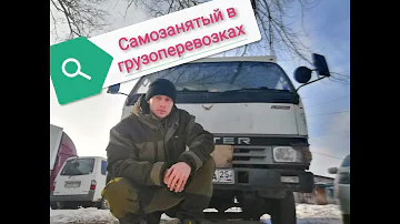 САМОЗАНЯТЫЙ в Грузоперевозках, моя история, регистрация на АТИ. Ближайшие планы по КАНТЕРУ.