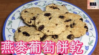 【Mina 玩生活】健康低指低糖~葡萄燕麥餅乾~減肥的好朋友！！ 