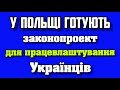 У Польщі готують законопроект для працевлаштування українців та збільшення штрафів для роботодавців