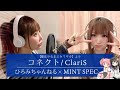 【夢のコラボ第2弾!】コネクト/ClariS(魔法少女まどかマギカ)【ひろみちゃんねる×MINT SPEC】cover
