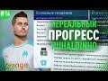 ★ КАРЬЕРА ЗА ИГРОКА - НЕРЕАЛЬНЫЙ ПРОГРЕСС РУХАЛДИНЬО и провал в ЛИГЕ ЧЕМПИОНОВ!