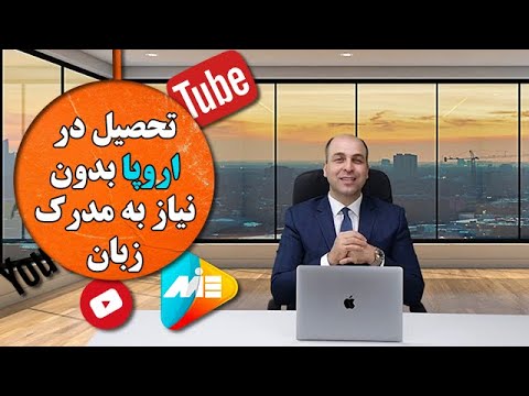 تحصیل در اروپا بدون نیاز به مدرک زبان
