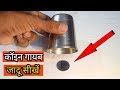 कॉइन गायब सबसे आसान जादू सीखें/coin vanish hindi magic trick