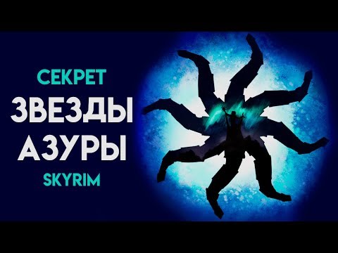Skyrim СЕКРЕТ бесконечно заряженного оружия | Звезда Азуры (Секреты Скайрима #105)