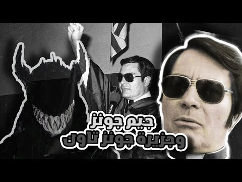 جيم جونز وجزيرة جونز تاون صاحب اكبر مجزرة في العصر الحديث 