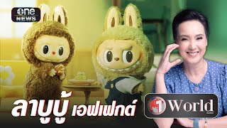 จุดกำเนิด "ลาบูบู้" ก่อนฮิตระเบิด | Highlight | วันเวิลด์ | สำนักข่าววันนิวส์