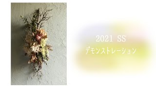 【2021春夏 新作アレンジ  Dry -touch Arrangement】