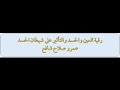 رقية العين والحسد وشيطان الحسد- عمرو شافع