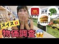 世界一高いといわれるスイスの物価調査😱【マクド＆スーパー】
