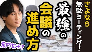 【保存版】無駄を排除！コンサル流「会議の進め方」の極意。司会進行/ファシリテーションのコツも伝授します。