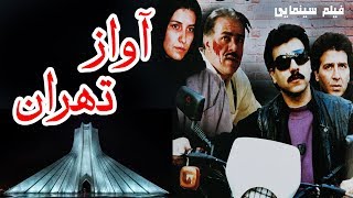 Film Avaze Tehran - Full Movie | فیلم سینمایی آواز تهران - کامل