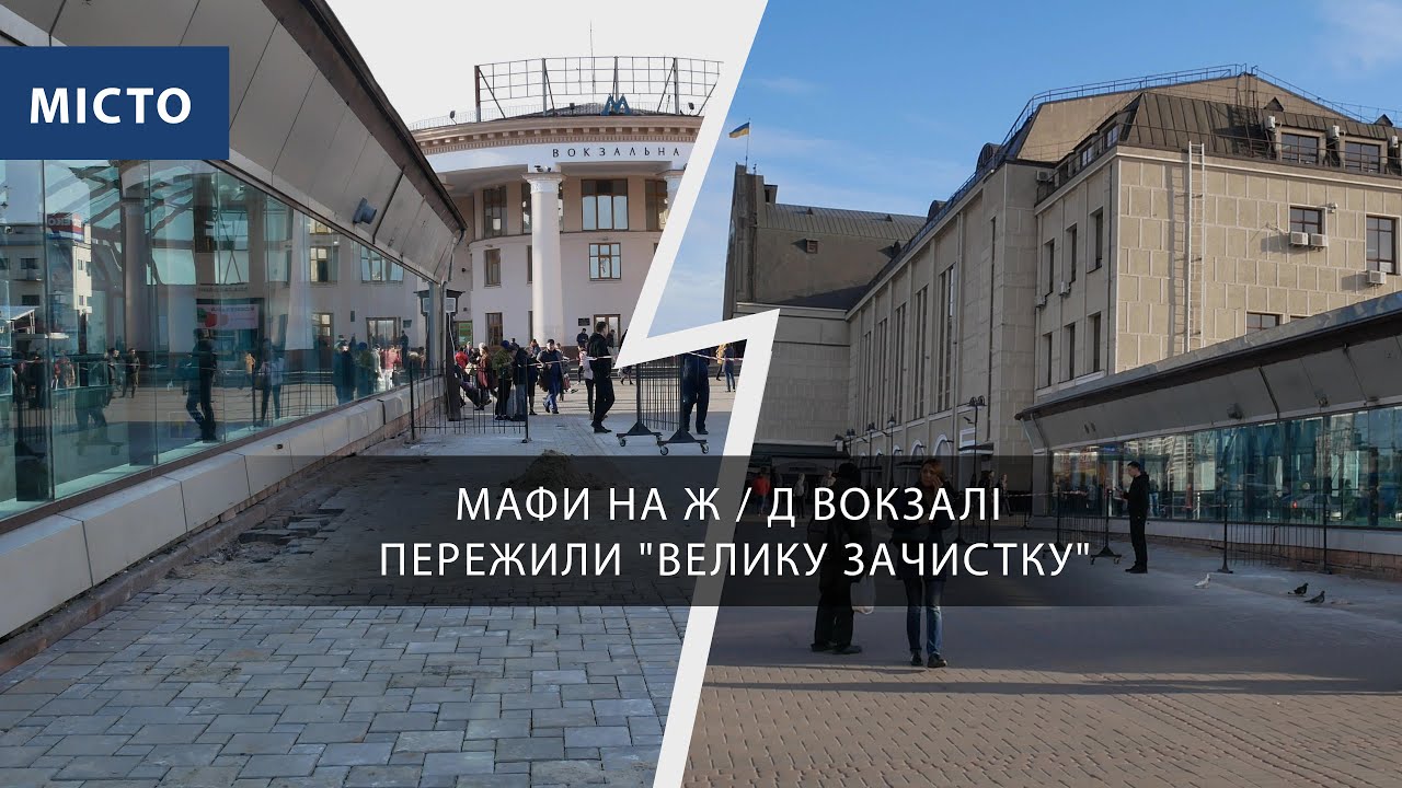 МАФы на ж/д вокзале пережили "большую зачистку" - видео - YouTube