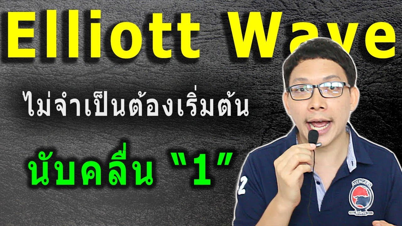 Ep.10 Elliott Wave ไม่จำเป็นต้องเริ่มนับที่คลื่น 