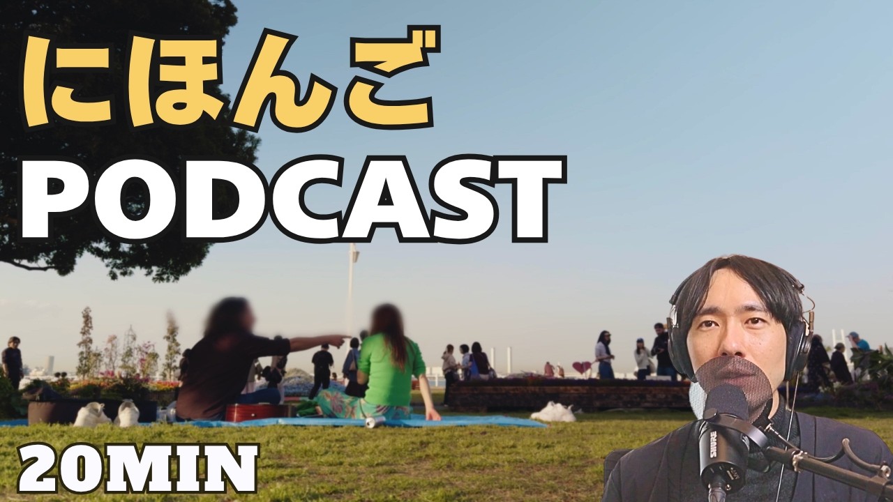 恋愛Q&A Japanese Dating Culture Questions | Podcast (No face just a chill park view)