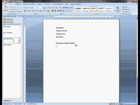 Буфер обмена в Microsoft word